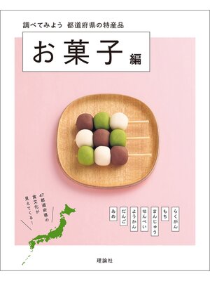 cover image of 都道府県の特産品　お菓子編